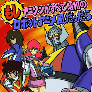 影山一郎 / もしアニソンがすべて昭和のロボットアニメ風だったら [LP