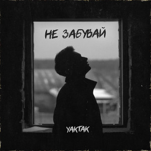 Обкладинка: Не забувай