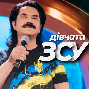 Обкладинка: Дівчата ЗСУ