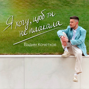 Вадим Кочетков