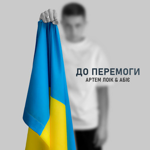 Обкладинка: До перемоги