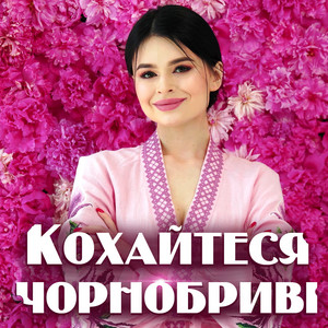 Обкладинка: Кохайтеся чорнобриві
