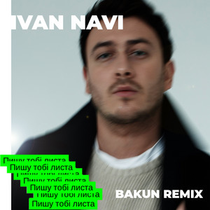 Обкладинка: Пишу Тобі Листа (Bakun Remix)