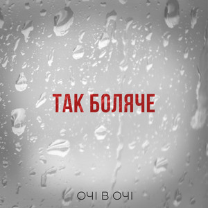 Обкладинка: Так Боляче
