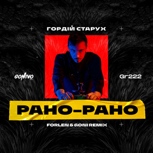 Обкладинка: Рано-Рано (Forlen & Goni Remix)