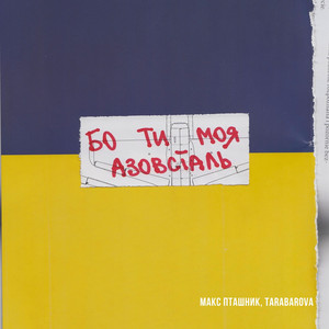 Обкладинка: Бо Ти Моя Азовсталь