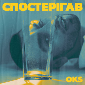 Обкладинка: Спостерігав