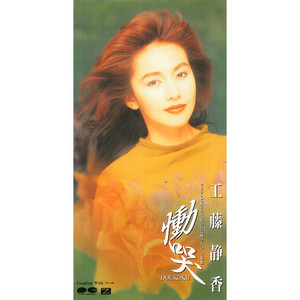 工藤静香 / 慟哭 / 7