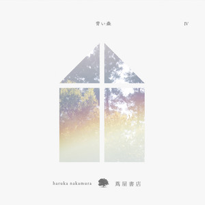 haruka nakamura / 青い森 IV-蔦屋書店の音楽- (CD)
