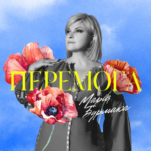 Обкладинка: Перемога