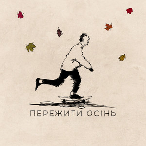 Обкладинка: Пережити Осінь