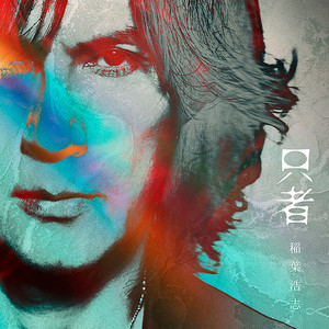 稲葉浩志 New Album「只者」6月26日(水)リリース - agehasprings TIMES