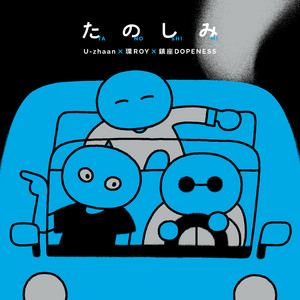 U-zhaan × 環ROY × 鎮座DOPENESS、3年越しの1stアルバム『たのしみ