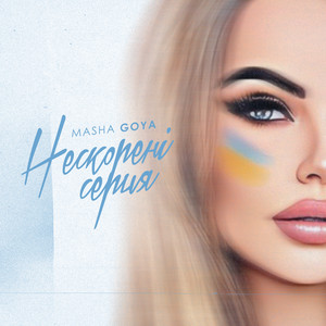 Обкладинка: Нескорені Серця