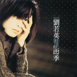 Pre-owned] Rene Liu Ruo Ying / 劉若英- 劉若英的雨季(Out Of Print