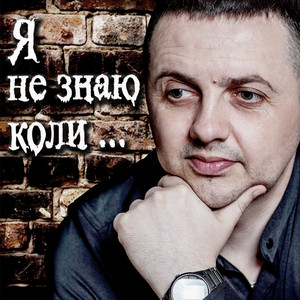 Обкладинка: Я не знаю коли