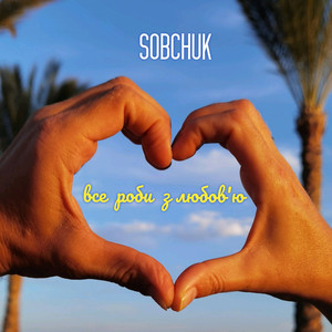 Обкладинка: Все роби з любов'ю
