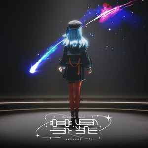星街すいせい 新曲「彗星」12月5日(金)配信リリース - agehasprings TIMES