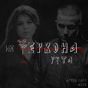 Обкладинка: Не червона рута