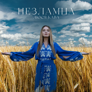 Обкладинка: Незламна