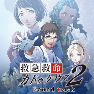 救急救命 カドゥケウス2 サウンドトラック | ATLUS GAME MUSIC