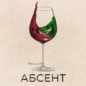 Обкладинка: Абсент