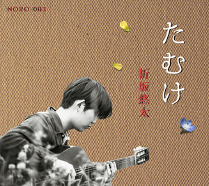 折坂悠太、初期作品『あけぼの』『たむけ』アナログ盤発売を記念し当時