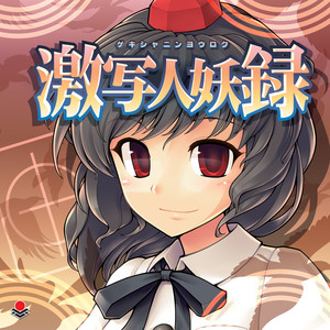 東方アレンジ界のスーパーちんどん屋」東方アレンジ楽曲レビュー『市場