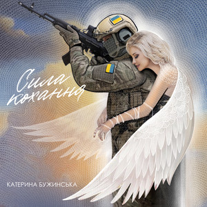 Обкладинка: Сила Кохання