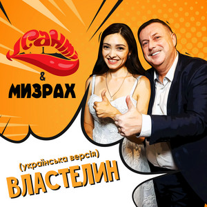 Обкладинка: Властелин (Українська версія)