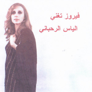 Écouter "Kan Inna Tahoun" de Fairuz