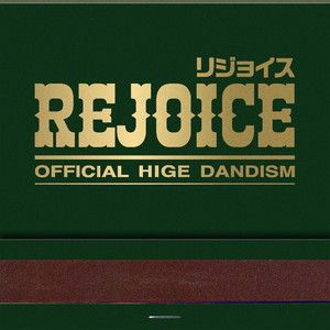 Official 髭男 dism CDアルバム５枚セット Official髭男dism 全アルバム紹介 | 最新アルバム「Rejoice」ほか