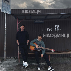 Обкладинка: Наодинці