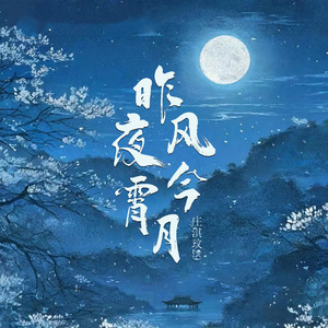 昨夜风今宵月 artwork