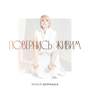 Обкладинка: Повернись живим