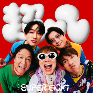 SUPER EIGHT New EP「ダンダーラ」8月5日(水)リリース - agehasprings