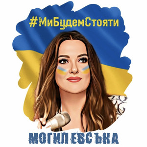 Обкладинка: Ми будем стояти!