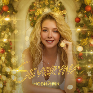 Обкладинка: Новий Рік