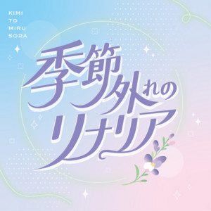 君と見るそらのSpotify画像