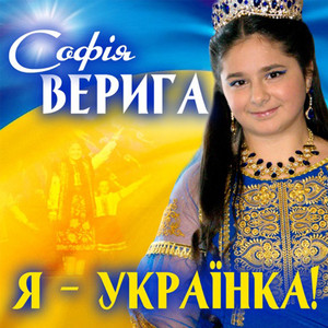 Обкладинка: Я - УКРАЇНКА!