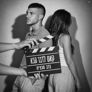 קאט לדבר הבא