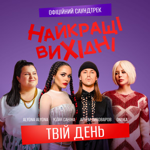Обкладинка: Твій День
