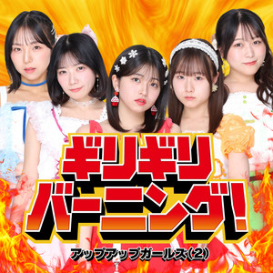ギリギリガールズ GIRIGIRIシュガーな予感 8cm8センチシングル邦楽CD ギリギリバーニング！リリースコメント｜アップアップガールズ（2）