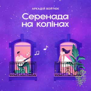 Обкладинка: Серенада На Колінах