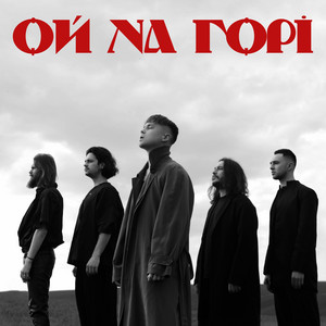 Обкладинка: Ой На Горі