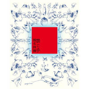 値下げ不可　新品未開封 椎名林檎 レコード まとめ売り WENOD RECORDS : 椎名林檎 - 禁じ手 [2LP] ユニバーサルミュージック