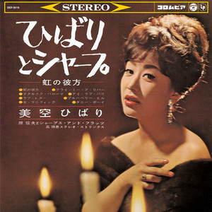 美空ひばり / ひばりとシャープ [LP - COJA-9419]：JAPANESE：アナログ