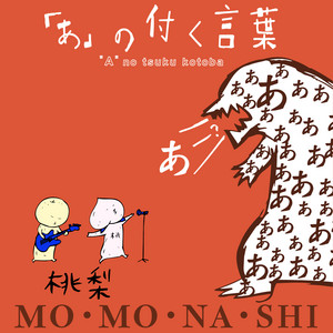 Disc | モモナシ -Momonashi-