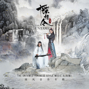 Geminiが解題： 陳情令「曲尽陈情」魏無羨キャラソング｜みれのスクラップ