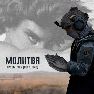 Обкладинка: Молитва